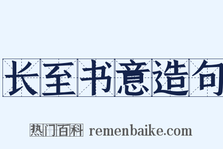 长至书意造句是什么意思的图片